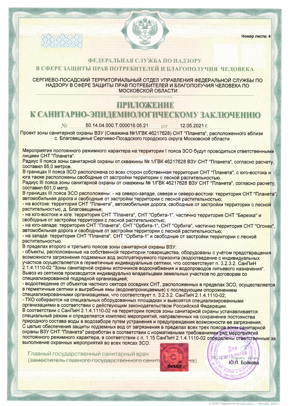 Документы на право собственности скважины – СНТ Планета