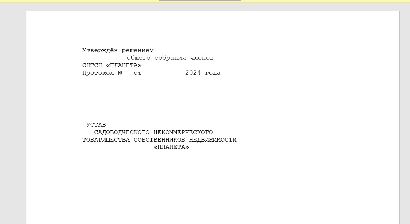 Проект нового устава